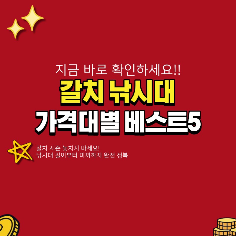 갈치 낚시대 추천 베스트5 (+시즌, 길이, 미끼)