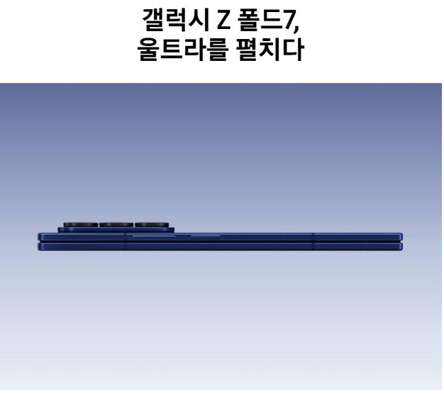 삼성전자 갤럭시 Z폴드7 두깨