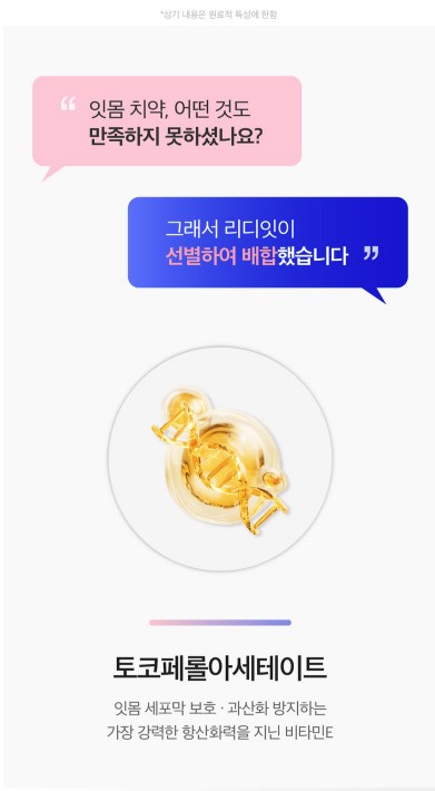 리디잇 치약 설명