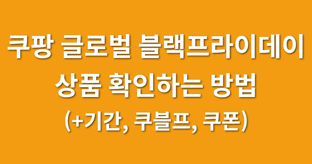 쿠팡 글로벌 블랙프라이데이 상품 확인하는 방법 (+기간, 쿠블프, 쿠폰) 관련 썸네일